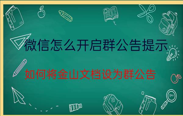 微信怎么开启群公告提示 如何将金山文档设为群公告？